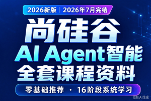 SGG-26年7月完Agent智能体（极速版（零基础推荐）